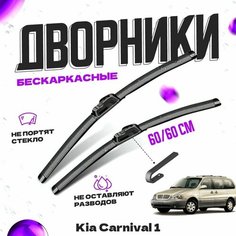 Дворники для Kia Carnival 1 пок. (1998-2006) Щетки стеклоочистителя комплект бескаркасных дворников для Киа Карнивал Va24 Ru
