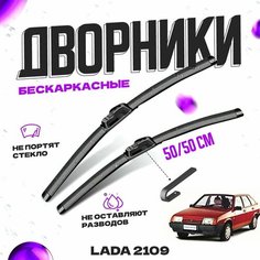 Дворники для LADA (ВАЗ) 2109 (1986-2004) Щетки стеклоочистителя комплект бескаркасных дворников для лада (ВАЗ) 2109 Va24 Ru