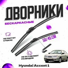 Дворники для Hyundai Accent 1 пок. (1994-1999) Щетки стеклоочистителя комплект бескаркасных дворников для Хендай Акцент Va24 Ru