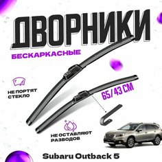 Дворники для Subaru Outback 5 пок. (2015-) Щетки стеклоочистителя комплект бескаркасных дворников для Субару Outback