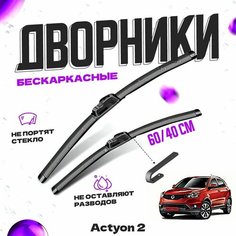 Дворники для SsangYong Actyon 2 пок. (2011-) Щетки стеклоочистителя комплект бескаркасных дворников для СсангЙонг Actyon Va24 Ru