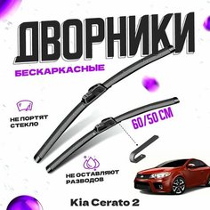 Дворники для Kia Cerato 2 пок. Koup (2009-2013) Щетки стеклоочистителя комплект бескаркасных дворников для Киа Серато Va24 Ru