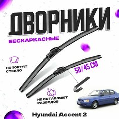Дворники для Hyundai Accent 2 пок. (1999-2013) Щетки стеклоочистителя комплект бескаркасных дворников для Хендай Акцент Va24 Ru