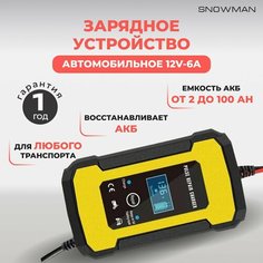 Зарядное устройство для автомобильного аккумулятора, зарядка для АКБ автоматическая 12V-6A 100 Ач Snowman