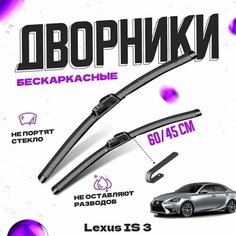 Дворники для Lexus IS 3 пок. (2013-) Щетки стеклоочистителя комплект бескаркасных дворников для Лексус IS Va24 Ru
