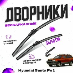 Дворники для Hyundai Santa Fe 1 пок. (2000-2012) Щетки стеклоочистителя комплект бескаркасных дворников для Хендай Санта Фе Va24 Ru