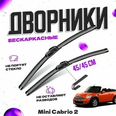 Дворники для Mini Cabrio 2 пок. R57 (2007-2012) Щетки стеклоочистителя комплект бескаркасных дворников для Мини Кабрио Va24 Ru