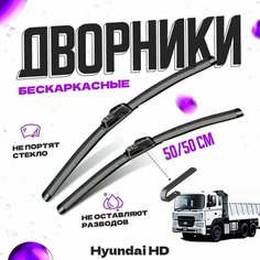 Дворники для Hyundai HD (2001-) Щетки стеклоочистителя комплект бескаркасных дворников для Хендай HD Va24 Ru