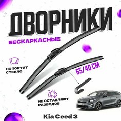 Дворники для Kia Ceed 3 пок. универсал (2018-) Щетки стеклоочистителя комплект бескаркасных дворников для Киа Сид Va24 Ru
