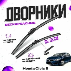 Дворники для Honda Civic 8 пок. рестайлинг (01.2008-2012.11) FD, седан Щетки стеклоочистителя комплект бескаркасных дворников для Хонда Civic Va24 Ru