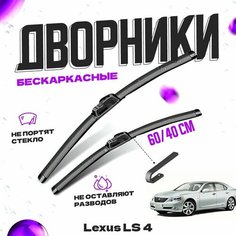 Дворники для Lexus LS 4 пок. (2006-2012) Щетки стеклоочистителя комплект бескаркасных дворников для Лексус LS Va24 Ru