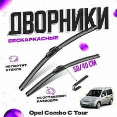 Дворники для Opel Combo C Tour (2001-2011) Щетки стеклоочистителя комплект бескаркасных дворников для Опель Комбо Va24 Ru