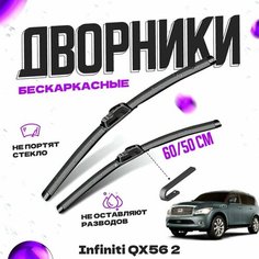 Дворники для Infiniti QX56 2 пок. (2010-2013) Щетки стеклоочистителя комплект бескаркасных дворников для Инфинити QX56 Va24 Ru