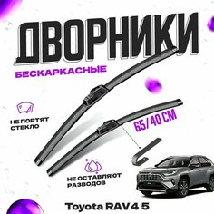 Дворники для Toyota RAV4 5 пок. XA50 (2018-) Щетки стеклоочистителя комплект бескаркасных дворников для Тойота РАВ4 Va24 Ru