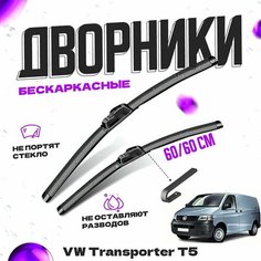 Дворники для Volkswagen Transporter T5 (2010-2013) рестайлинг 1 Щетки стеклоочистителя комплект бескаркасных дворников для Фольксваген Транспортер Va24 Ru