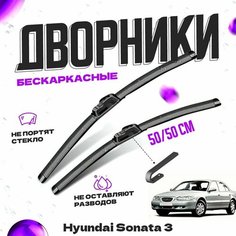 Дворники для Hyundai Sonata 3 пок. Y3 (1992-1998) Щетки стеклоочистителя комплект бескаркасных дворников для Хендай Соната Va24 Ru
