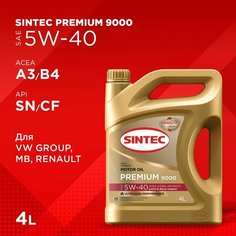 Моторное масло SINTEC PREMIUM 9000 SAE 5W-40 API SN, ACEA A3/B4 Синтетическое 4 л