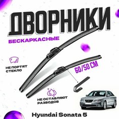 Дворники для Hyundai Sonata 5 пок. NF (2004-2010) Щетки стеклоочистителя комплект бескаркасных дворников для Хендай Соната Va24 Ru