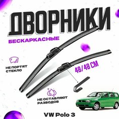 Дворники для Volkswagen Polo 3 пок. (1994-1999) 6N1 Щетки стеклоочистителя комплект бескаркасных дворников для Фольксваген Поло Va24 Ru