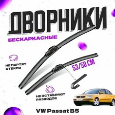 Дворники для Volkswagen Passat B5 (1996-2002) седан Щетки стеклоочистителя комплект бескаркасных дворников для Фольксваген Пассат Va24 Ru