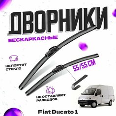 Дворники для Fiat Ducato 1 пок. (1994-2002) Щетки стеклоочистителя комплект бескаркасных дворников для Фиат Дукато Va24 Ru