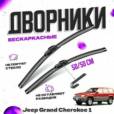 Дворники для Jeep Grand Cherokee 1 пок. (1991-1999) Щетки стеклоочистителя комплект бескаркасных дворников для Джип Гранд Чероки Va24 Ru