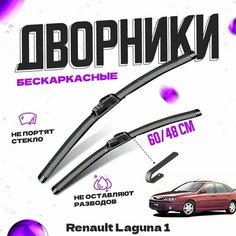 Дворники для Renault Laguna 1 пок. (1994-2001) Щетки стеклоочистителя комплект бескаркасных дворников для Рено Лагуна Va24 Ru