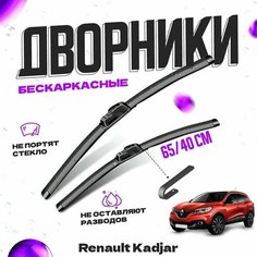 Дворники для Renault Kadjar (2015-) Щетки стеклоочистителя комплект бескаркасных дворников для Рено Каджар Va24 Ru