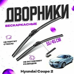 Дворники для Hyundai Coupe 2 пок. (2001-2009) Щетки стеклоочистителя комплект бескаркасных дворников для Хендай Купе Va24 Ru