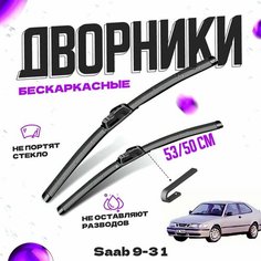 Дворники для Saab 9-3 1 пок. (1998-2003) Щетки стеклоочистителя комплект бескаркасных дворников для Сааб 0 Va24 Ru
