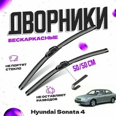 Дворники для Hyundai Sonata 4 пок. EF (1998-2001) Щетки стеклоочистителя комплект бескаркасных дворников для Хендай Соната Va24 Ru