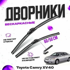 Дворники для Toyota Camry XV40 (2006-2011) Щетки стеклоочистителя комплект бескаркасных дворников для Тойота Камри Va24 Ru