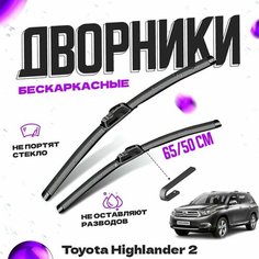 Дворники для Toyota Highlander 2 пок. (2007-2013) Щетки стеклоочистителя комплект бескаркасных дворников для Тойота Хайлендер Va24 Ru