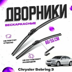 Дворники для Chrysler Sebring 3 пок. (2006-2010) Щетки стеклоочистителя комплект бескаркасных дворников для Крайслер Себринг Va24 Ru