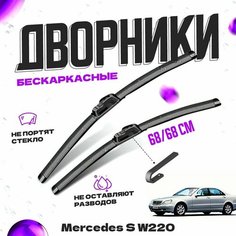 Дворники для Mercedes-Benz S-Class W220 (1998-2000) Щетки стеклоочистителя комплект бескаркасных дворников для Мерседес-Бенц S-Class Va24 Ru