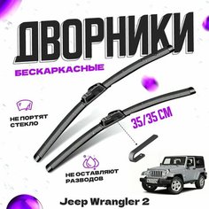Дворники для Jeep Wrangler 2 пок. (1997-2006) Щетки стеклоочистителя комплект бескаркасных дворников для Джип Ренегат Va24 Ru