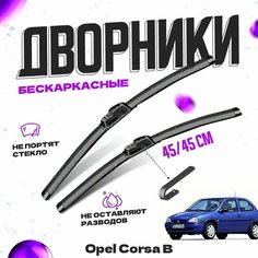 Дворники для Opel Corsa B (1993-2000) хэтчбек, 3 двери Щетки стеклоочистителя комплект бескаркасных дворников для Опель Корса Va24 Ru