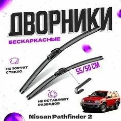 Дворники для Nissan Pathfinder 2 пок. (1996-2004) Щетки стеклоочистителя комплект бескаркасных дворников для Ниссан Пасфайндер Va24 Ru