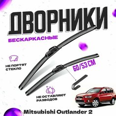 Дворники для Mitsubishi Outlander 2 пок. XL (2006-2012) Щетки стеклоочистителя комплект бескаркасных дворников для Митсубиси Аутлендер Va24 Ru
