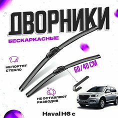 Дворники для Haval H6 с крепл. крючок (2013-) Щетки стеклоочистителя комплект бескаркасных дворников для Хавал H6 Va24 Ru
