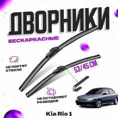 Дворники для Kia Rio 1 пок. седан (2000-2005) Щетки стеклоочистителя комплект бескаркасных дворников для Киа Рио Va24 Ru