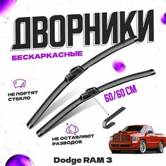 Дворники для Dodge RAM 3 пок. (2002-2008) Щетки стеклоочистителя комплект бескаркасных дворников для Додж RAM Va24 Ru