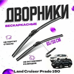 Дворники для Toyota Land Cruiser Prado 150, (2009-) Щетки стеклоочистителя комплект бескаркасных дворников для Тойота Land Cruiser Prado