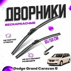 Дворники для Dodge Grand Caravan 5 пок. (2010-) рестайлинг Щетки стеклоочистителя комплект бескаркасных дворников для Додж Гранд Караван Va24 Ru