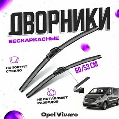 Дворники для Opel Vivaro (2001-2014) Щетки стеклоочистителя комплект бескаркасных дворников для Опель Виваро Va24 Ru