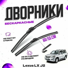 Дворники для Lexus LX J2, (2007-2012) Щетки стеклоочистителя комплект бескаркасных дворников для Лексус LX Va24 Ru