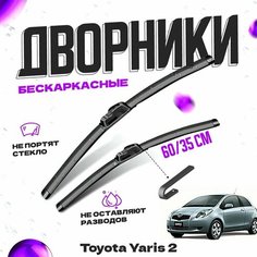 Дворники для Toyota Yaris 2 пок. (2005-2011) Щетки стеклоочистителя комплект бескаркасных дворников для Тойота Ярис Va24 Ru