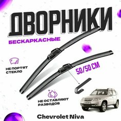 Дворники для Chevrolet Niva (2002-) Щетки стеклоочистителя комплект бескаркасных дворников для Шевроле Нива Va24 Ru