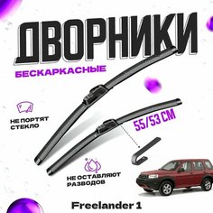 Дворники для Land Rover Freelander 1 пок. (1997-2006) Щетки стеклоочистителя комплект бескаркасных дворников для Ленд Ровер Фрилендер Va24 Ru