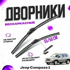 Дворники для Jeep Compass 1 пок. (2006-2010) Щетки стеклоочистителя комплект бескаркасных дворников для Джип Компас Va24 Ru